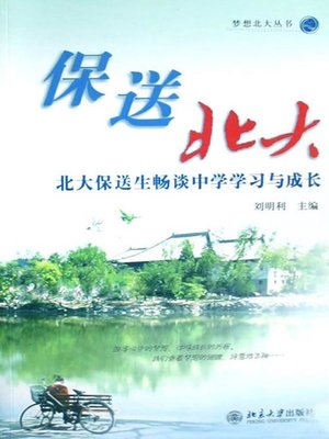 cover image of 保送北大 (Guaranteed Admission to Peking University)